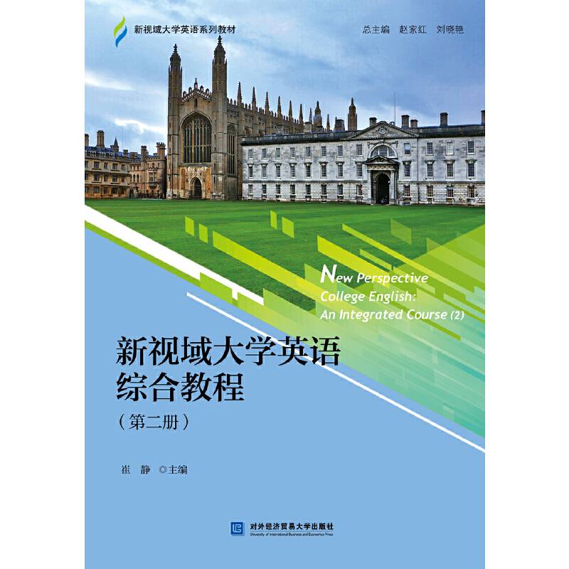 新视域大学英语综合教程