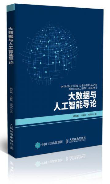 大数据与人工智能导论