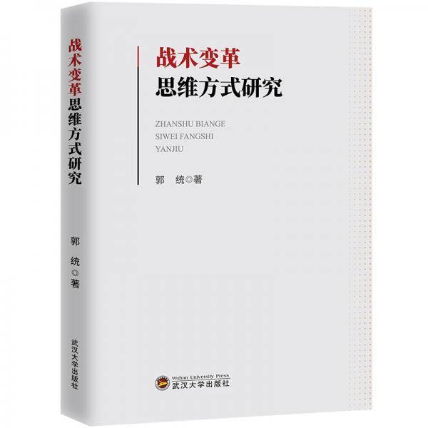 战术变革思维方式研究
