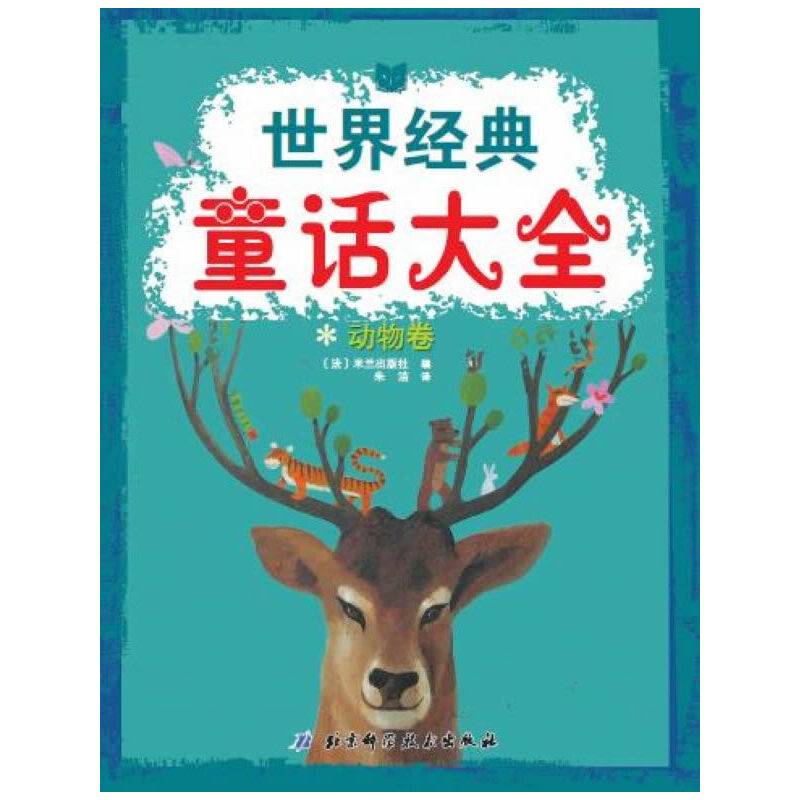 世界经典童话大全--动物卷