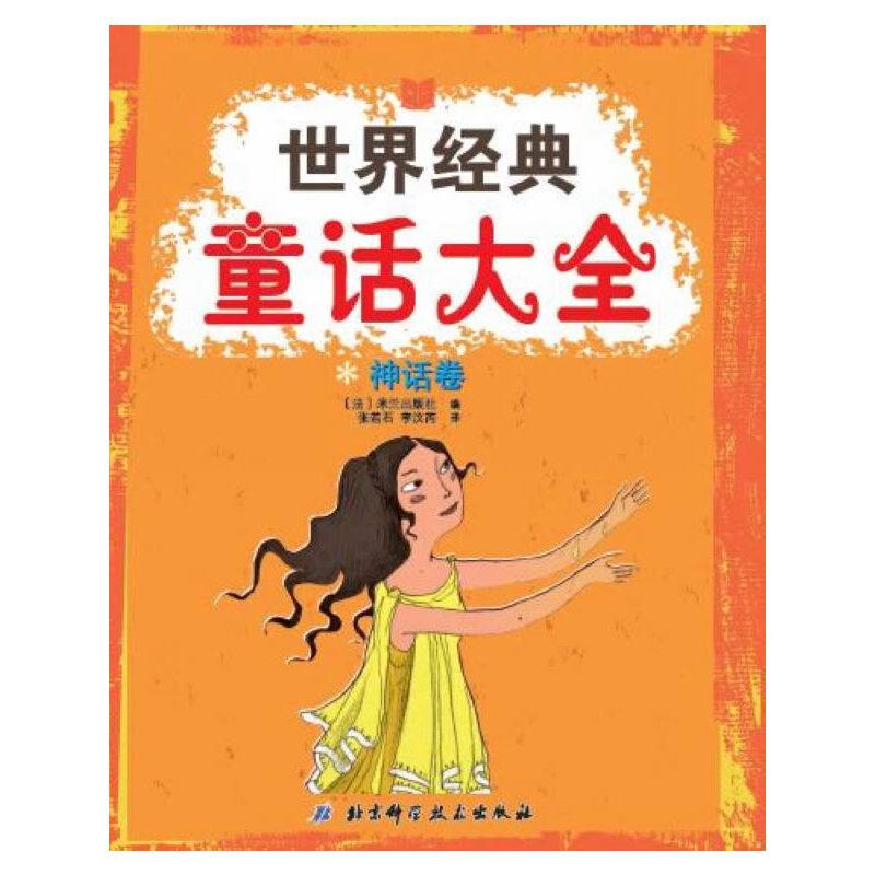 世界经典童话大全--神话卷