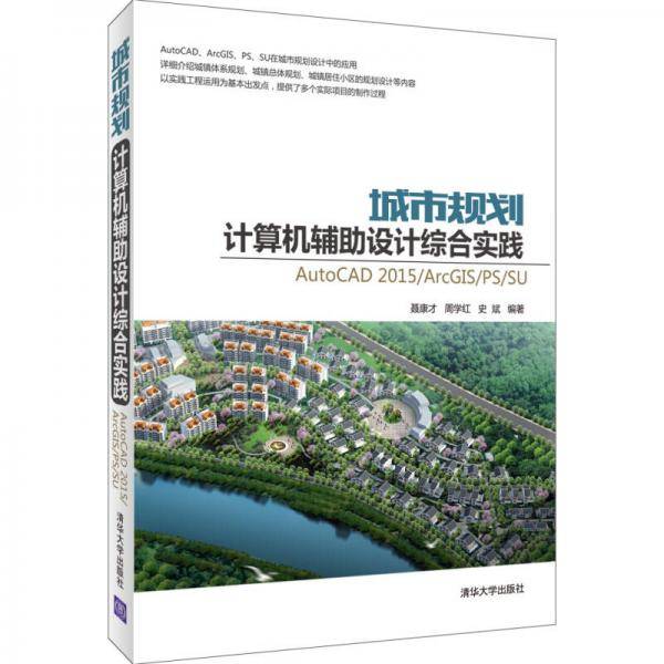 城市规划计算机辅助设计综合实践：AutoCAD2015/ArcGIS/PS/SU