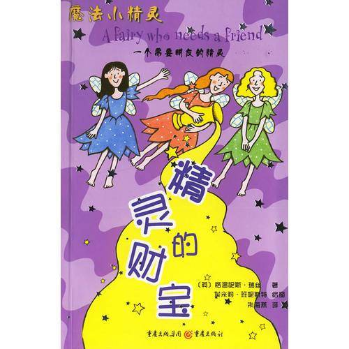精灵的财宝
