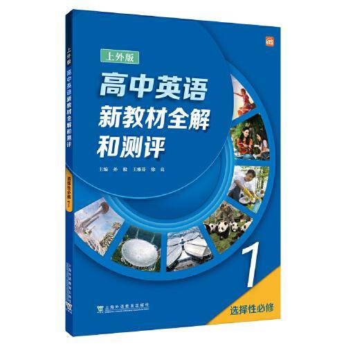 高中英语（上外版）新教材全解和测评 选择性必修第一册