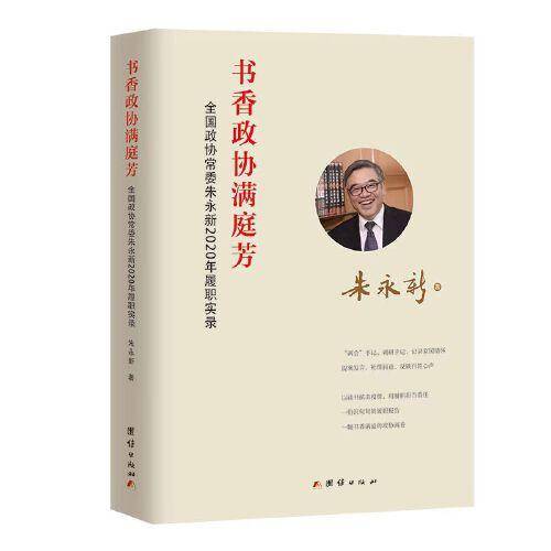 书香政协满庭芳 : 全国政协常委朱永新2020年履职实录