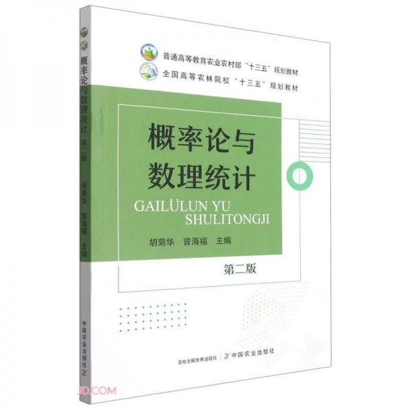 概率论与数理统计(第2版普通高等教育农业农村部十三五规划教材)