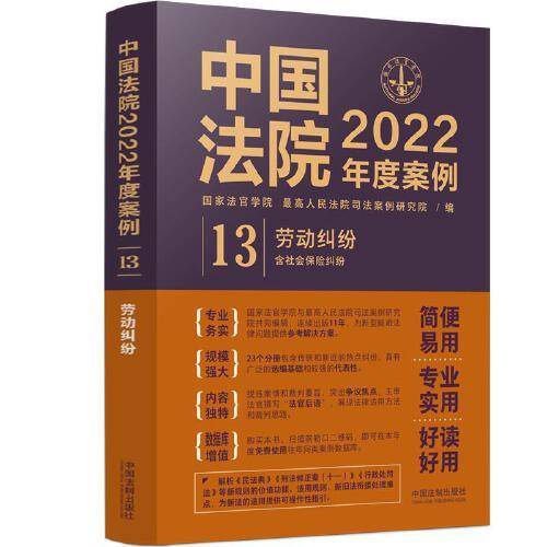 中国法院2022年度案例·劳动纠纷（含社会保险纠纷）