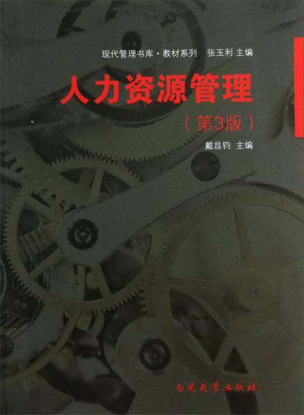 现代管理书库・教材系列：人力资源管理（第3版）