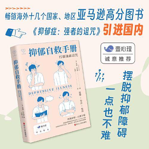 心悦读丛书·抑郁自救手册：打破强者诅咒