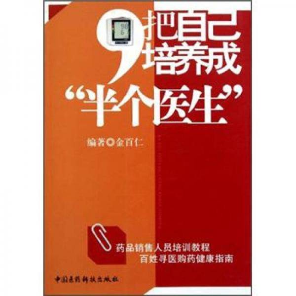 把自己培养成“半个”医生