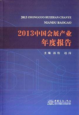 2013中国会展产业年度报告