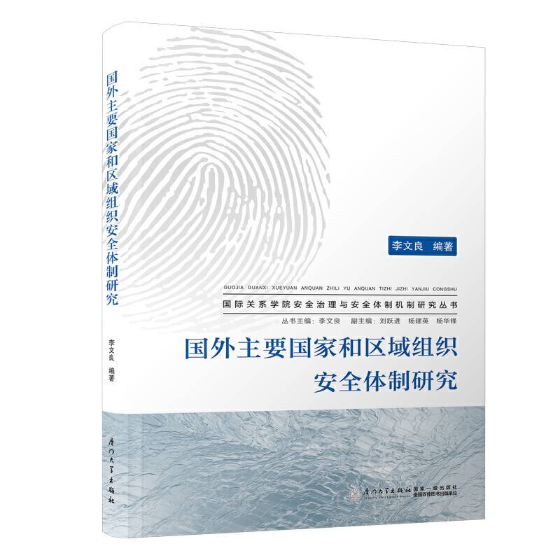 国外主要国家和区域组织安全体制研究