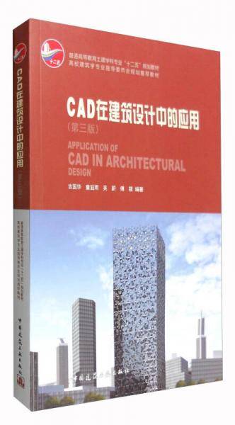 CAD在建筑设计中的应用（第三版）