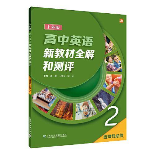 高中英语（上外版）新教材全解和测评 选择性必修第二册