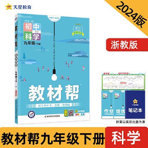 教材帮 初中 九下 科学 ZJ（浙教）2024年新版 天星教育