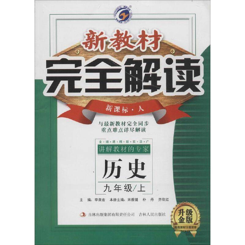 新教材完全解读：九年级历史上（・人 全新改版 内有教材习题答案）
