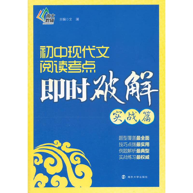 初中现代文阅读考点即时破解（实战篇）