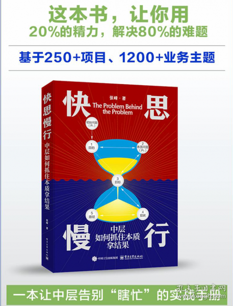 快思慢行：中层如何抓住本质拿结果