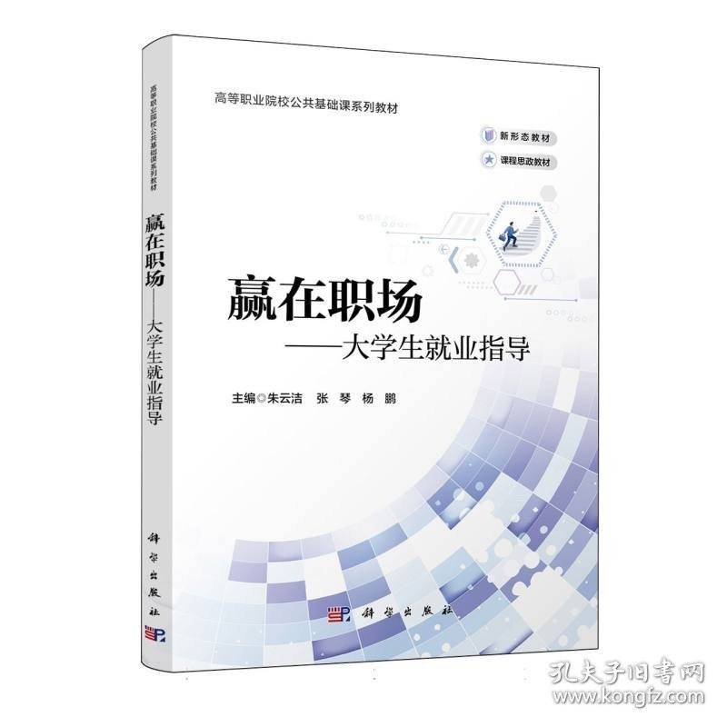 赢在职场-大学生就业指导