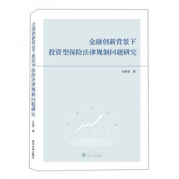 金融创新背景下投资型保险法律规制问题研究
