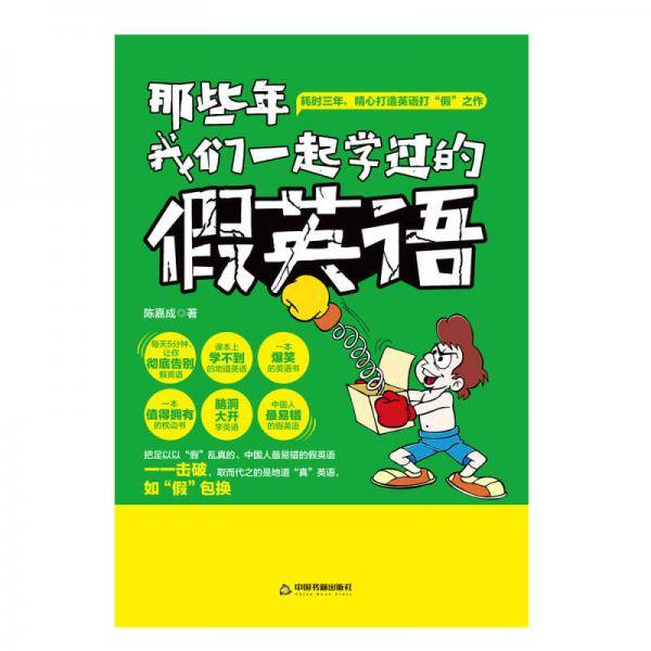 那些年我们一起学过的假英语