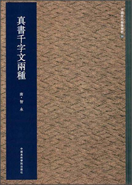 真草千字文两种