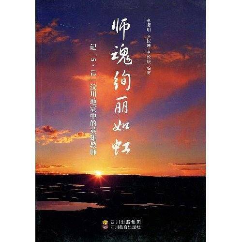 师魂绚丽如虹
