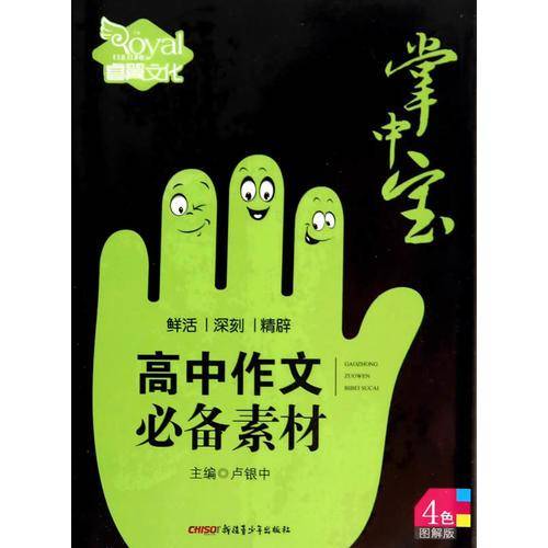 （14版）-掌中宝—高中作文必备素材（全彩版）