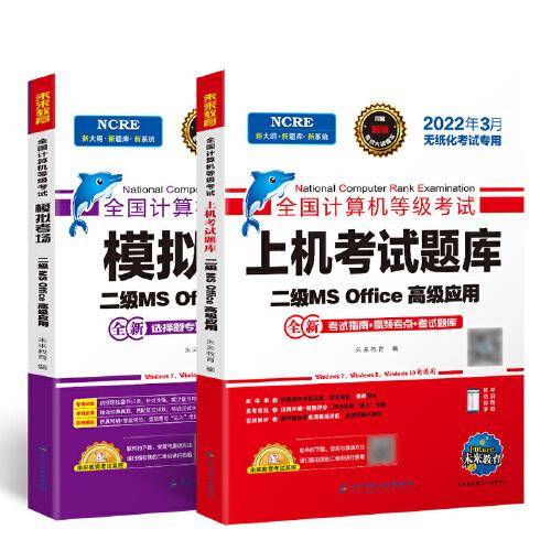 未来教育2021年9月全国计算机等级考试二级MS Office上机考试题库+模拟考场计算机2级高级应用真考题库试卷
