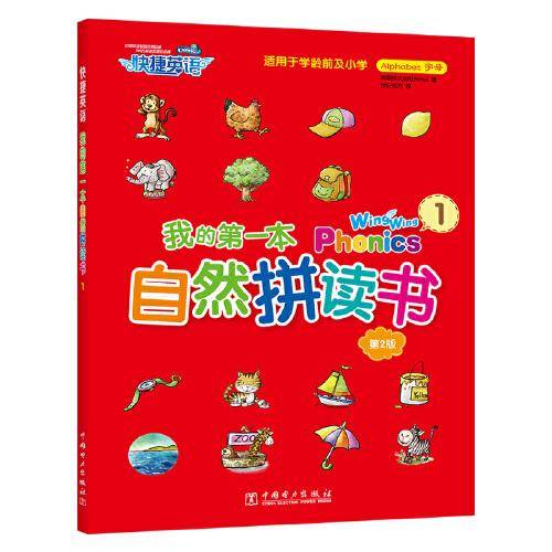 快捷英语 我的第一本自然拼读书 1 Wing Wing Phonics 1