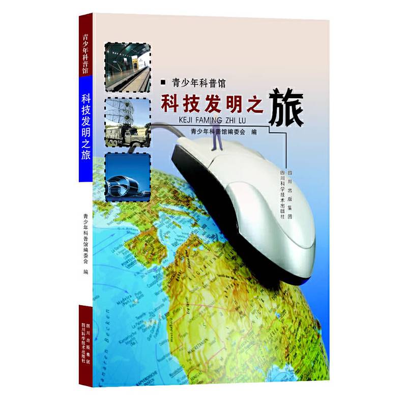 青少年科普馆：科技发明之旅