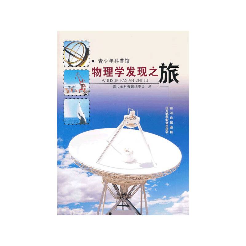物理学发现之旅—青少年科普馆
