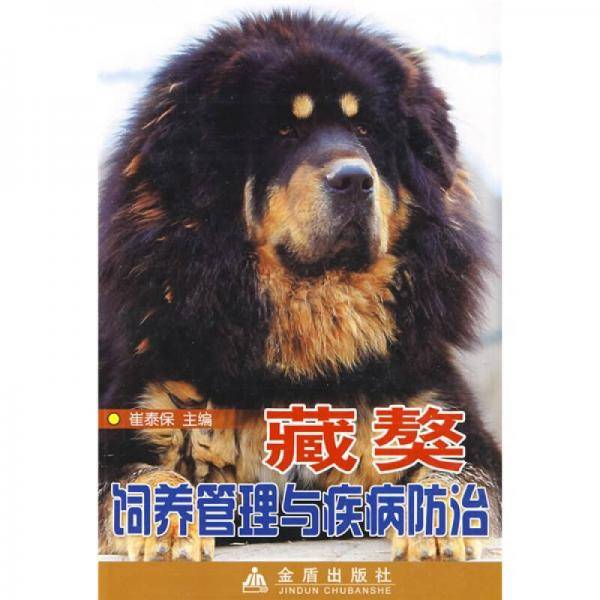 藏獒饲养管理与疾病防治