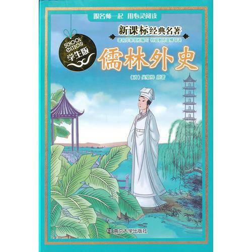 经典名著 学生版/儒林外史