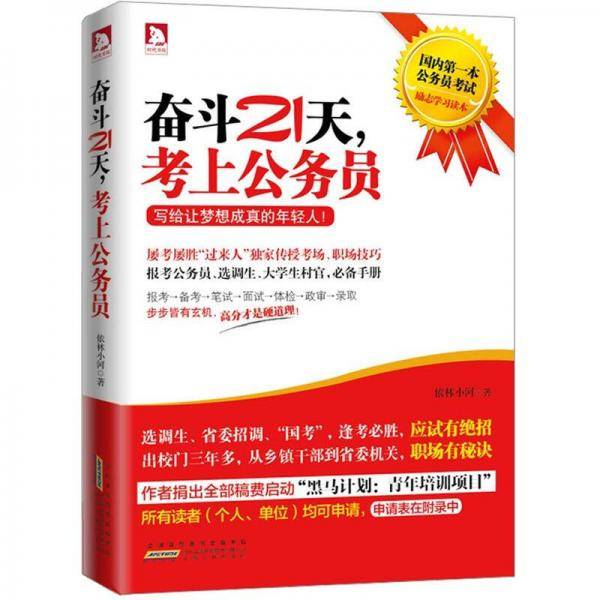 奋斗21天，考上公务员