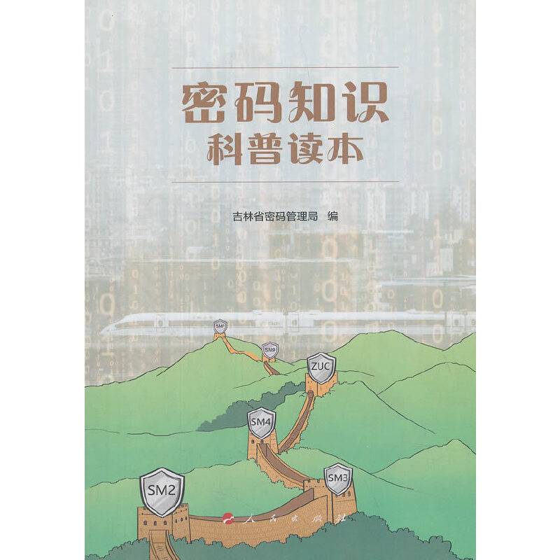 密码知识科普读本