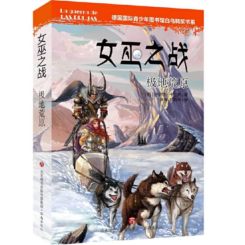 女巫之战：极地荒原——德国国际青少年图书馆白乌鸦奖书系