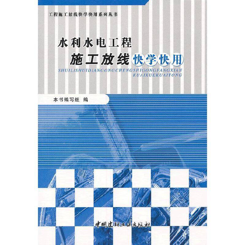 水利水电工程施工放线快学快用/工程施工放线快学快用系列丛书