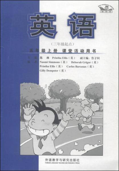 英语：五年级上册（新标准 三年级起点 课堂活动用书）