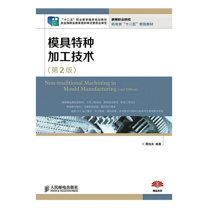 模具特种加工技术(第2版)(“十二五”职业教育国家规划教材　经全国职业教育教材审定委员会审定)