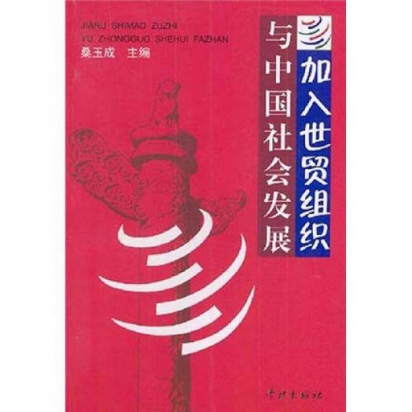 加入世贸组织与中国社会发展