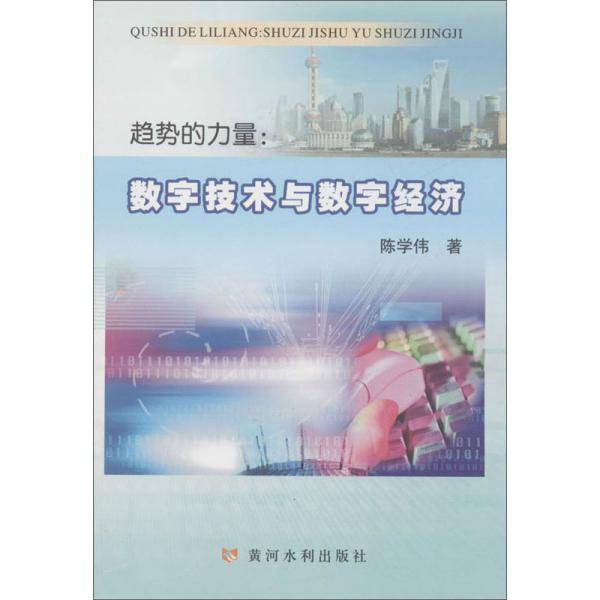 趋势的力量：数字技术与数字经济