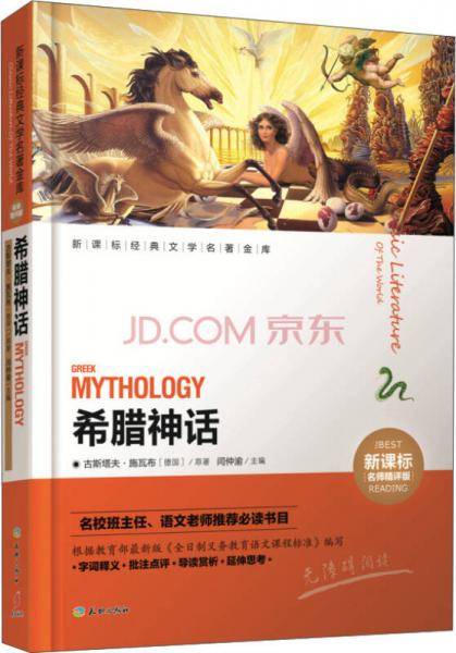 经典文学名著金库：希腊神话（名师精评版）