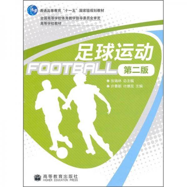 足球运动