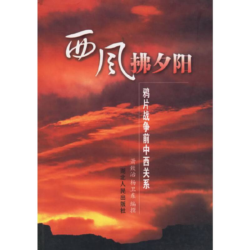 西风拂夕阳