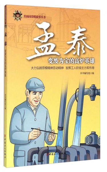 孟泰/共和国劳模故事丛书