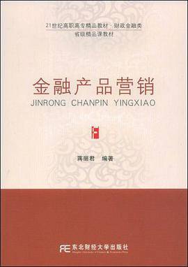 金融产品营销