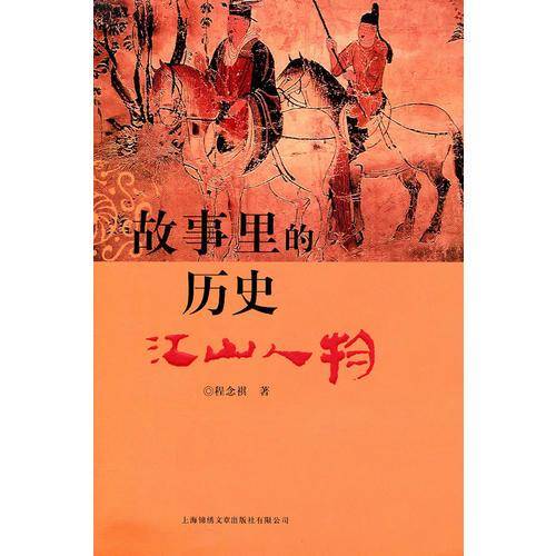 故事里的历史