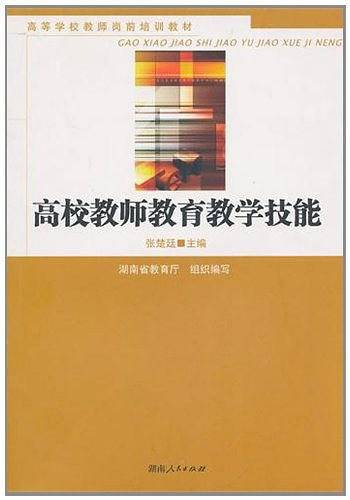 高校教师教育教学技能