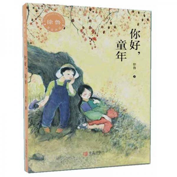 你好童年/徐鲁美文作品